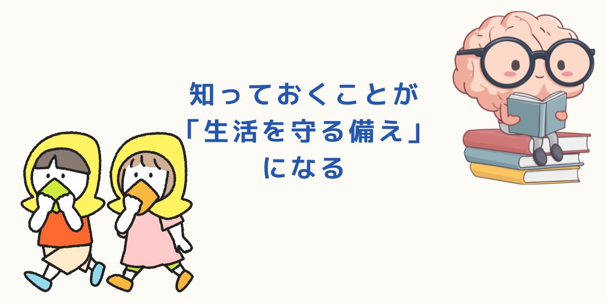 平常時に少しだけ知っておくことが「生活を守る備え」