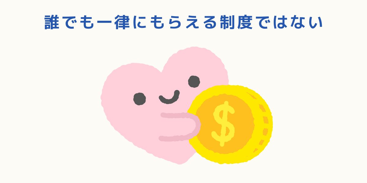 いくらもらえる？最大300万円は本当？