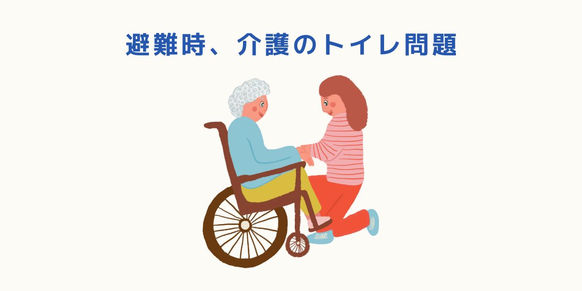 介護が必要な家族がいると、トイレ問題は命に直結する