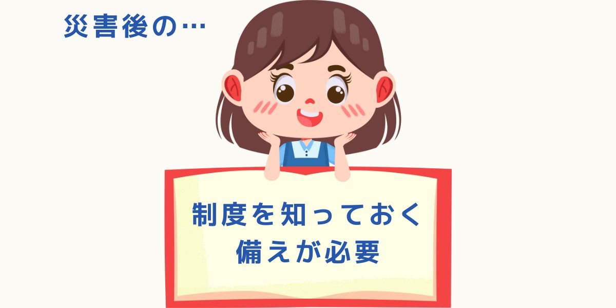 制度を知っておく備え