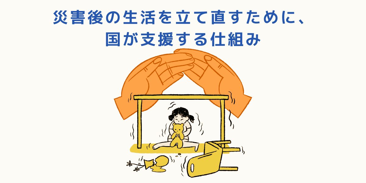 被災者生活再建支援金とは？