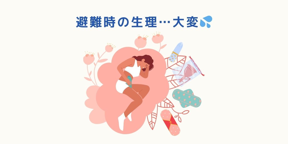 生理のとき、避難所のトイレは地獄になる