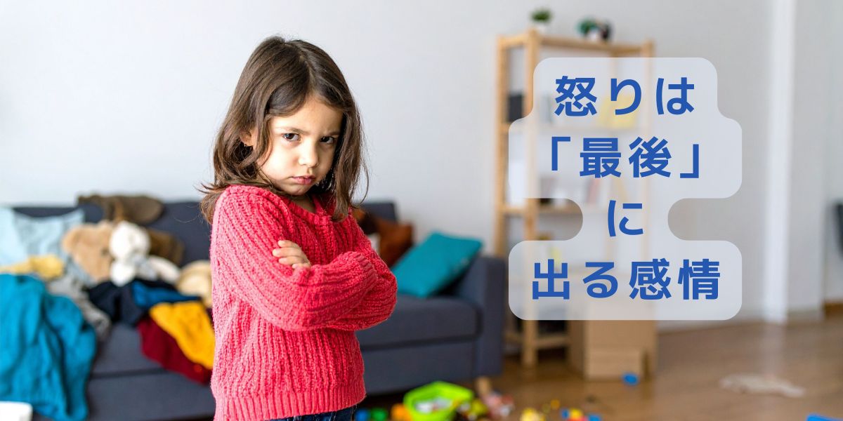 怒りは「最後」に出る感情