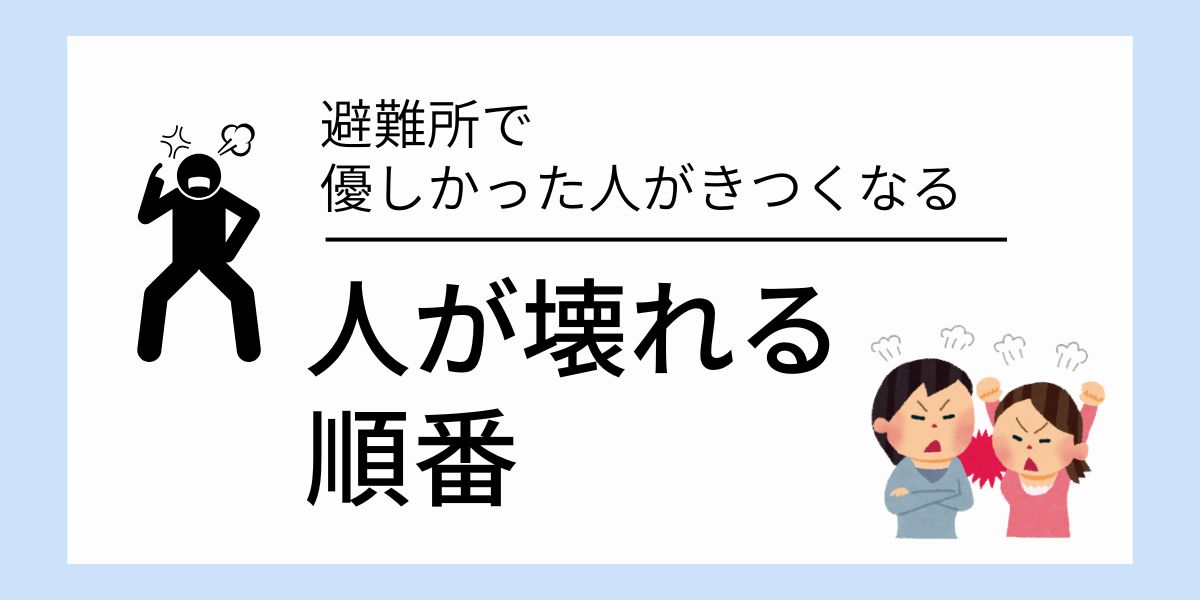 【人が壊れる順番】避難所で優しかった人が変わる理由