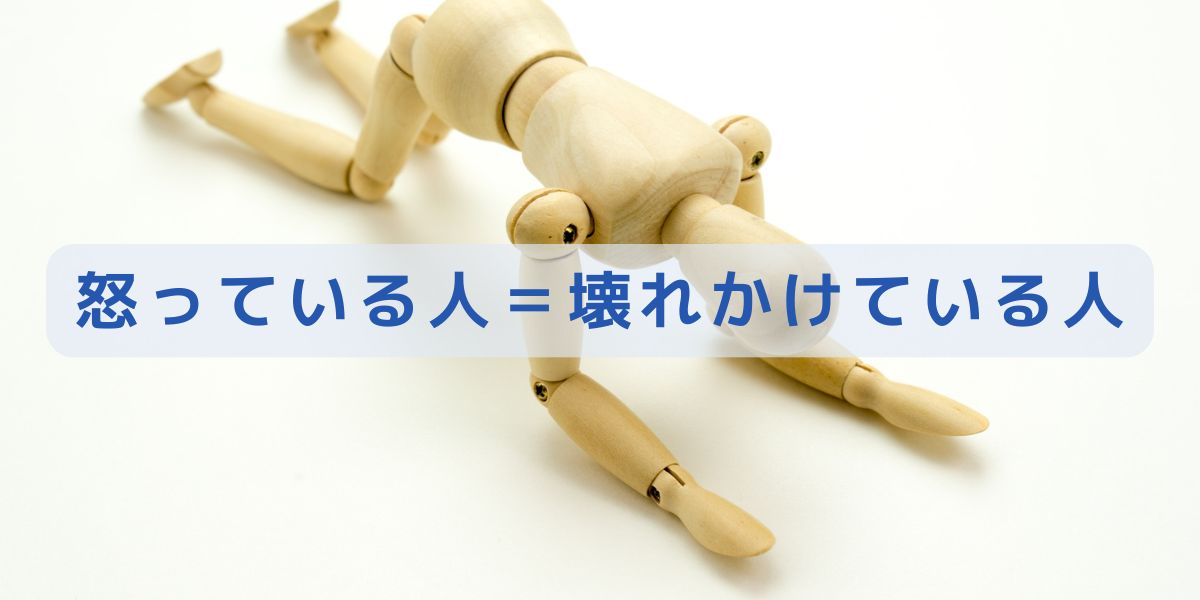 怒っている人＝壊れかけている人