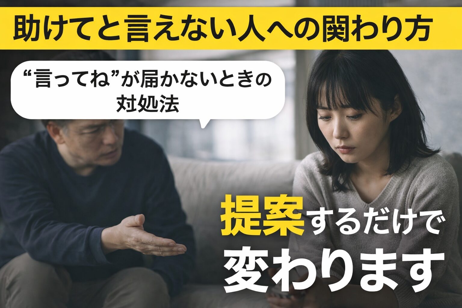 助けてと言えない人への対応｜声かけを変えるだけで変わる理由