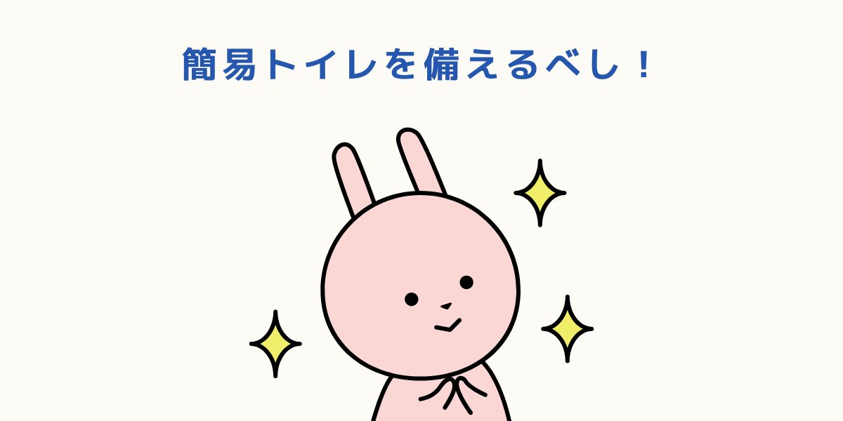 簡易トイレを備えて