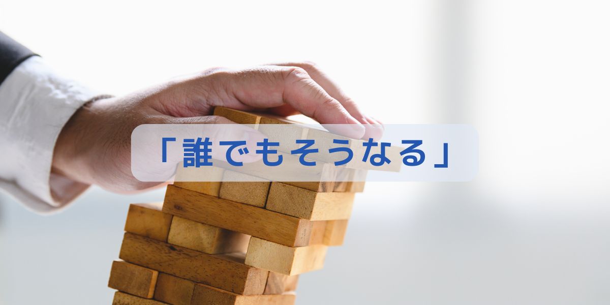 「誰でもそうなる」