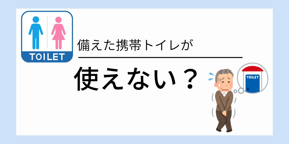 備えた携帯トイレが使えない？災害時に多い“臭い問題”と正しい対策