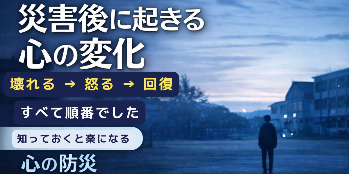 災害後に起きる心の変化｜壊れる→怒る→回復の順番を知っておく理由