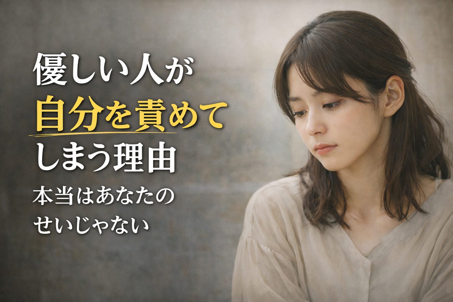 優しい人が自分を責めてしまう理由｜本当はあなたのせいじゃない