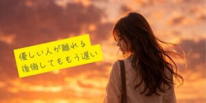 優しい人が離れたあと、人は後悔する
