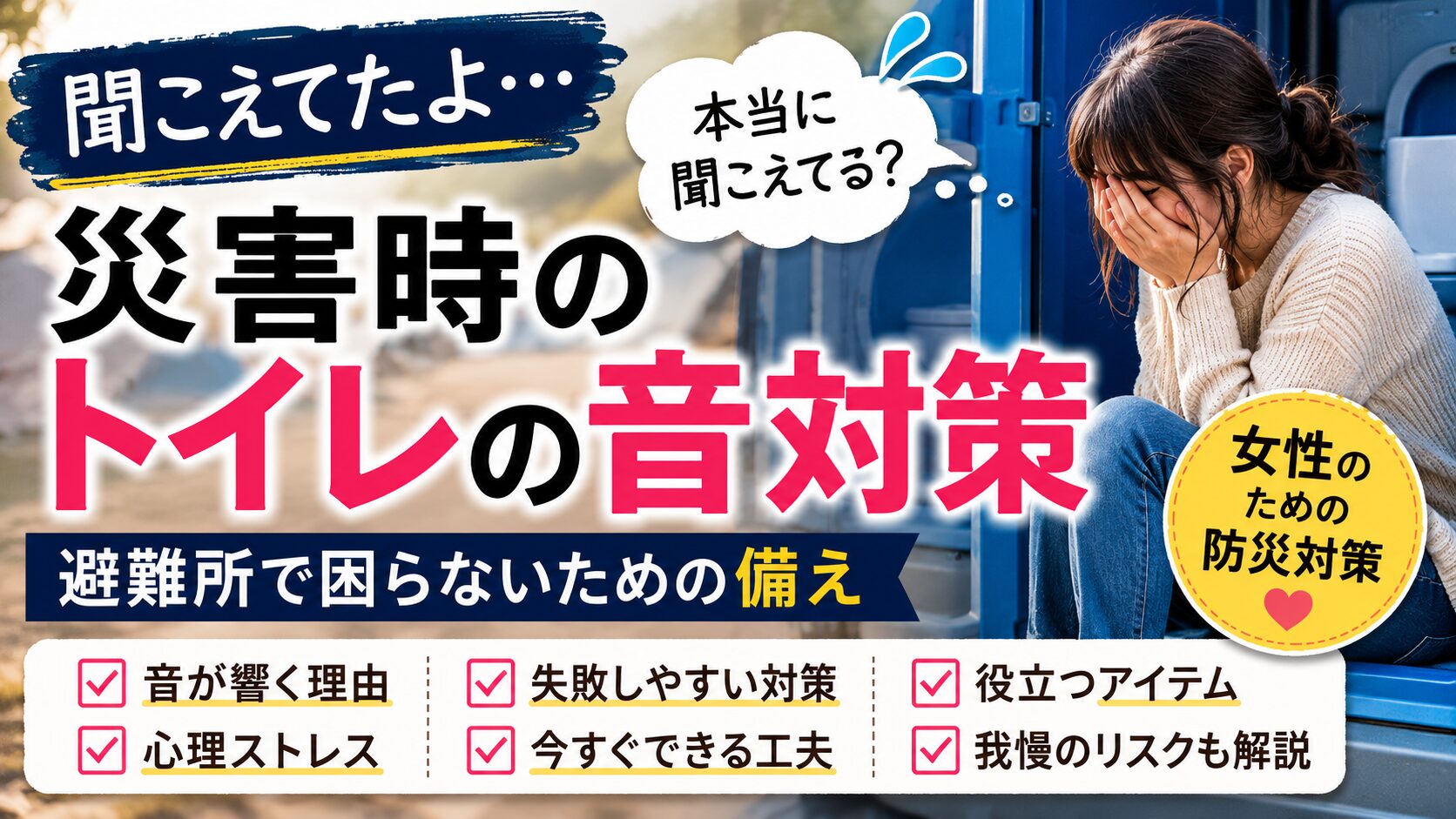 災害時のトイレの音対策｜避難所で困らないための備え