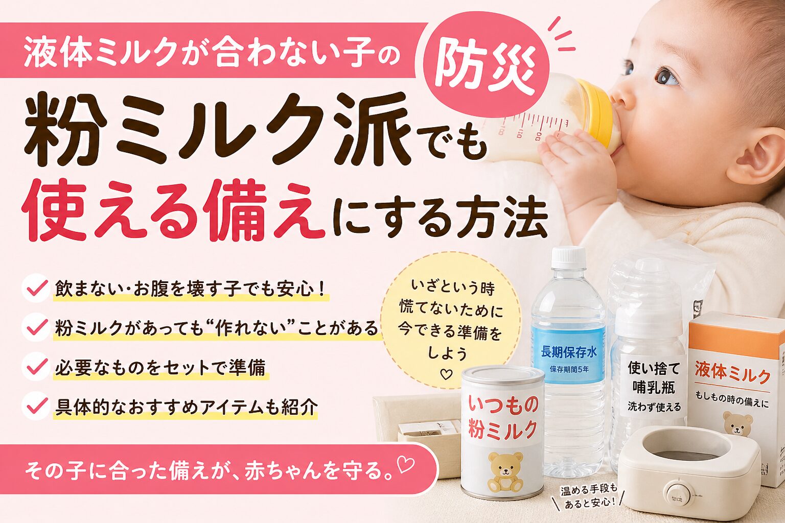 液体ミルクが合わない子の防災対策｜粉ミルク派でも“使える備え”にする方法