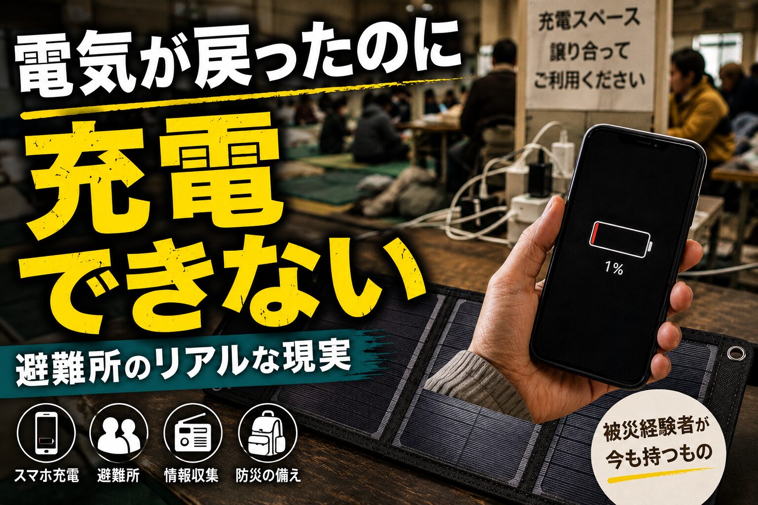 電気が戻ったのに充電できない――被災経験者が防災バッグに入れていたもの