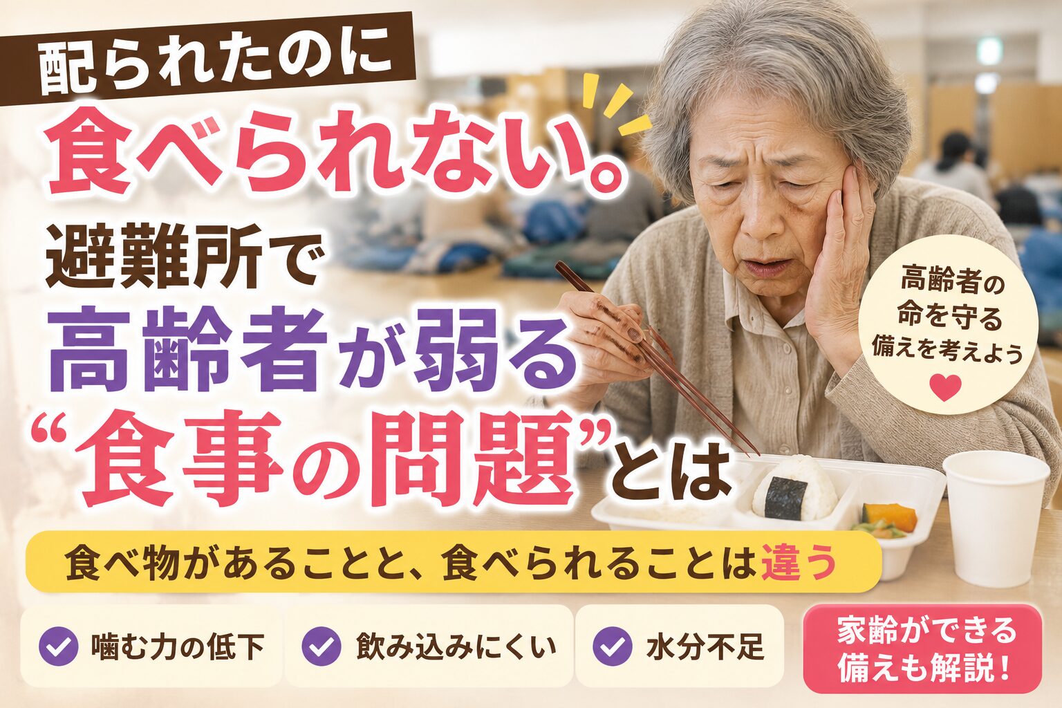配られたのに食べられない。避難所で高齢者が弱る“食事の問題”とは