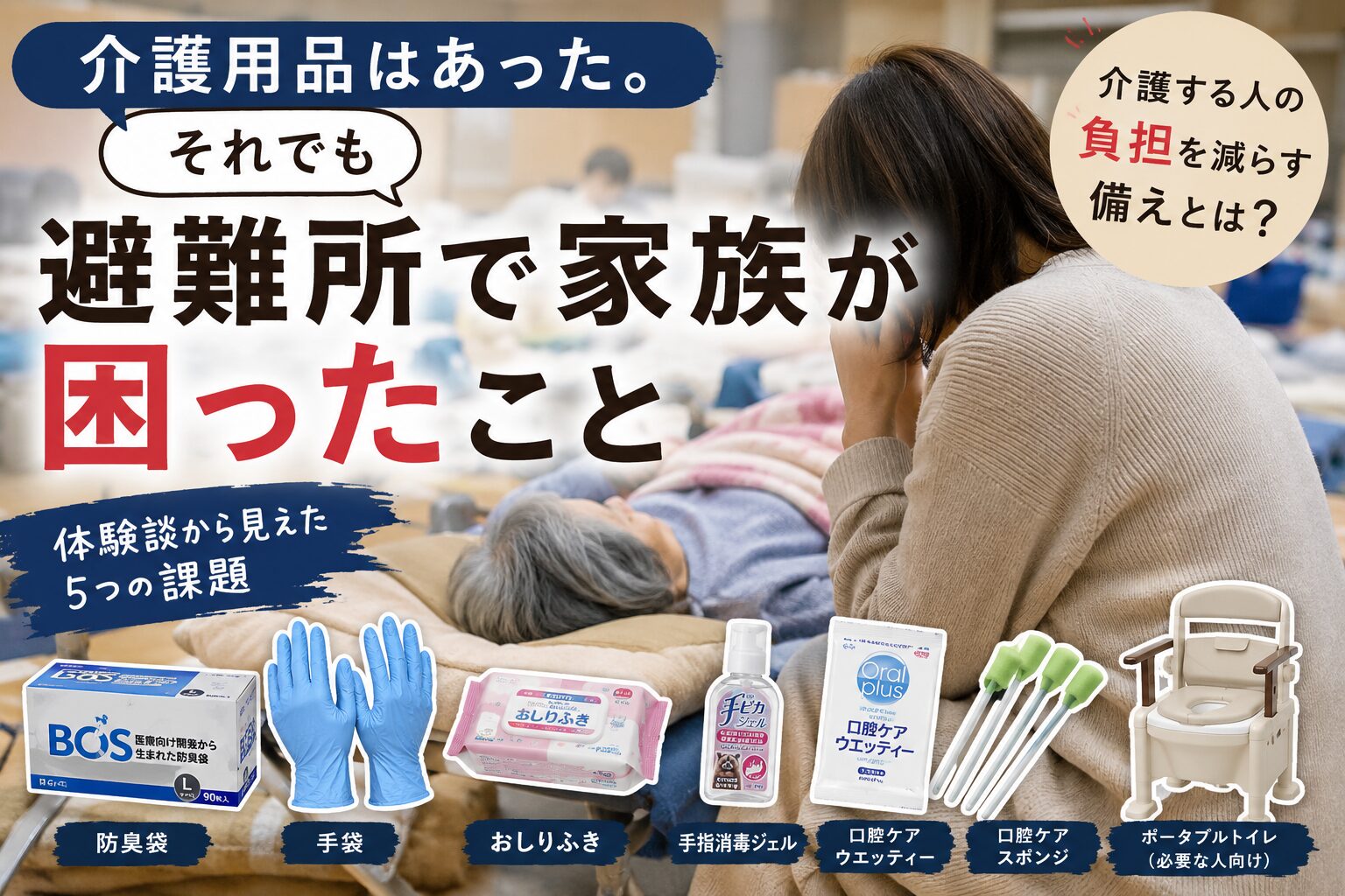 介護用品はあった。それでも避難所で家族が困ったこと