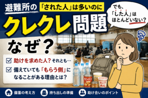 避難所のクレクレ問題｜「された人」は多いのに「した人」がいないのはなぜ？