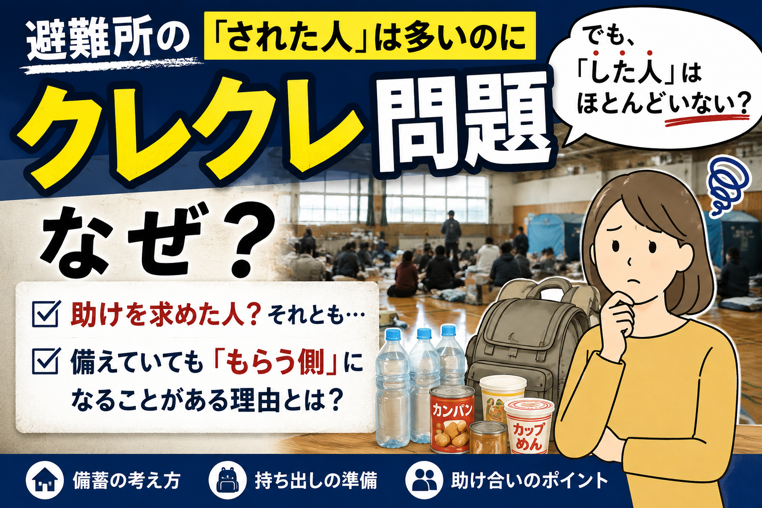 避難所のクレクレ問題｜「された人」は多いのに「した人」がいないのはなぜ？
