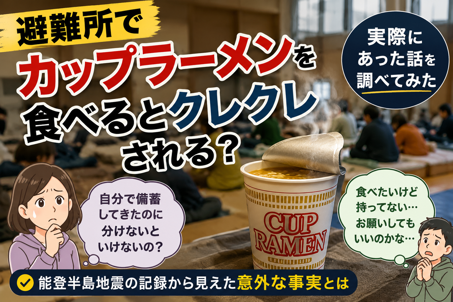 避難所でカップラーメンを食べるとクレクレされる？実際にあった話を調べてみた